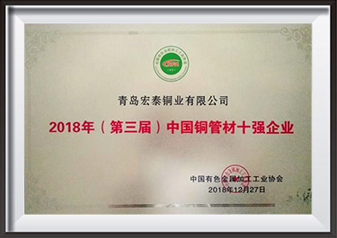 中國(guó)銅管材十強(qiáng)企業(yè)